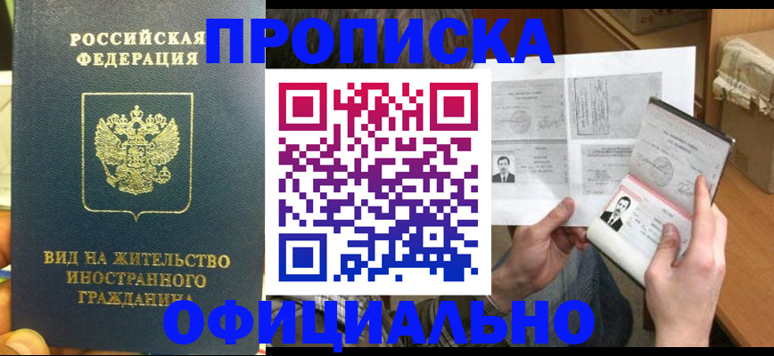 купить прописку в Оренбургской области